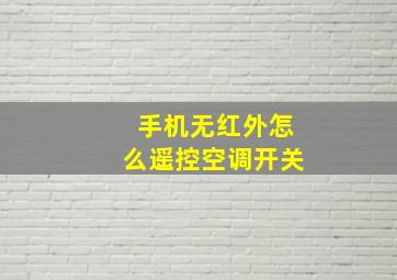 手机无红外怎么遥控空调开关