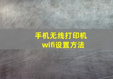 手机无线打印机wifi设置方法