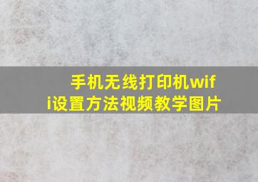 手机无线打印机wifi设置方法视频教学图片