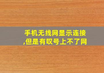 手机无线网显示连接,但是有叹号上不了网