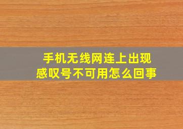 手机无线网连上出现感叹号不可用怎么回事