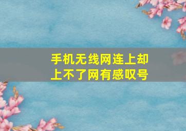 手机无线网连上却上不了网有感叹号