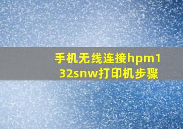 手机无线连接hpm132snw打印机步骤