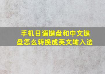 手机日语键盘和中文键盘怎么转换成英文输入法