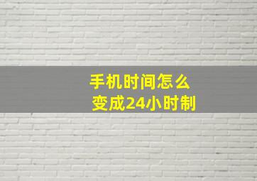 手机时间怎么变成24小时制