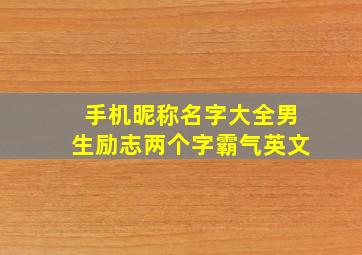 手机昵称名字大全男生励志两个字霸气英文