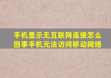 手机显示无互联网连接怎么回事手机元法访问移动网络