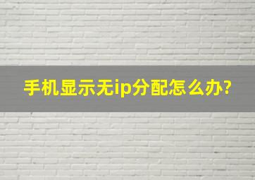 手机显示无ip分配怎么办?