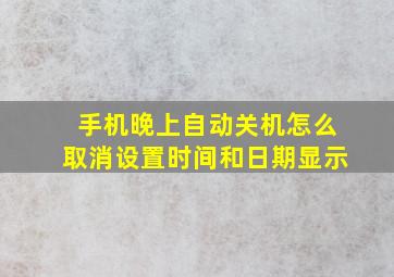 手机晚上自动关机怎么取消设置时间和日期显示