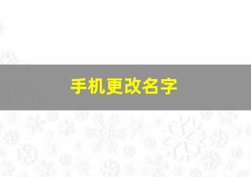 手机更改名字