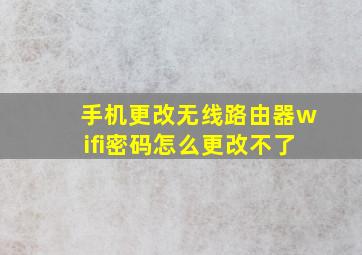 手机更改无线路由器wifi密码怎么更改不了