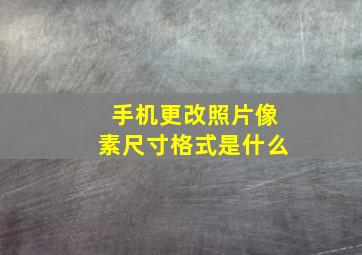 手机更改照片像素尺寸格式是什么