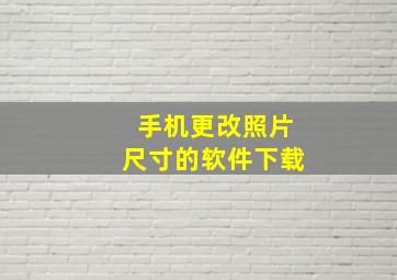 手机更改照片尺寸的软件下载