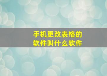 手机更改表格的软件叫什么软件