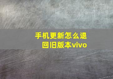 手机更新怎么退回旧版本vivo