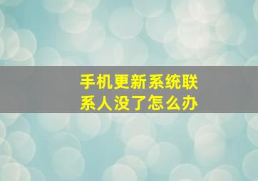 手机更新系统联系人没了怎么办