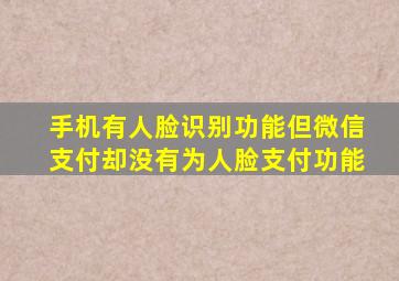 手机有人脸识别功能但微信支付却没有为人脸支付功能