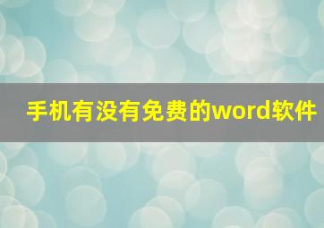 手机有没有免费的word软件