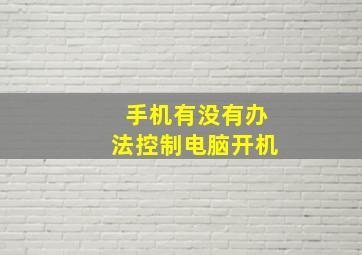 手机有没有办法控制电脑开机