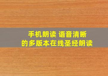 手机朗读 语音清晰的多版本在线圣经朗读