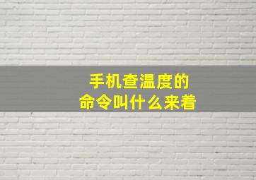 手机查温度的命令叫什么来着