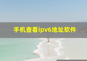 手机查看ipv6地址软件