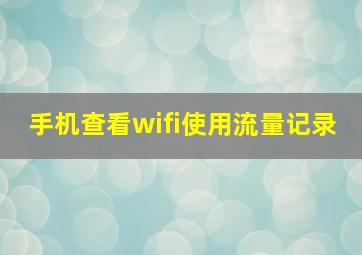 手机查看wifi使用流量记录