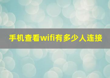 手机查看wifi有多少人连接