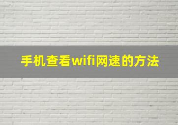 手机查看wifi网速的方法