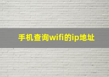 手机查询wifi的ip地址