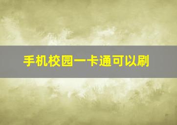 手机校园一卡通可以刷