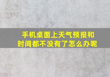 手机桌面上天气预报和时间都不没有了怎么办呢