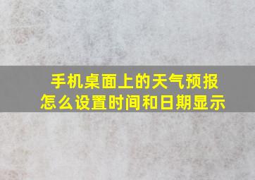 手机桌面上的天气预报怎么设置时间和日期显示