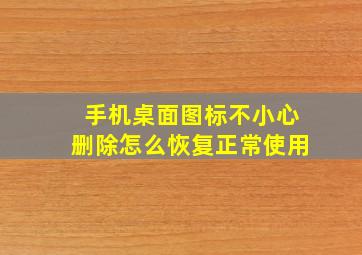 手机桌面图标不小心删除怎么恢复正常使用