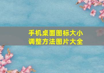 手机桌面图标大小调整方法图片大全