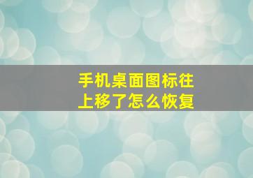 手机桌面图标往上移了怎么恢复