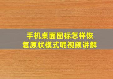 手机桌面图标怎样恢复原状模式呢视频讲解