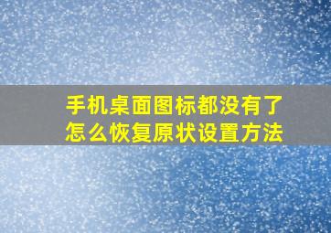 手机桌面图标都没有了怎么恢复原状设置方法