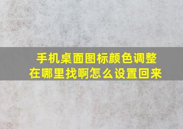 手机桌面图标颜色调整在哪里找啊怎么设置回来