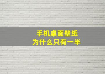 手机桌面壁纸为什么只有一半