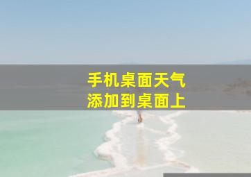 手机桌面天气添加到桌面上