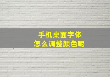 手机桌面字体怎么调整颜色呢