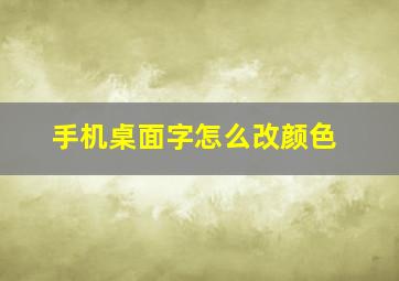 手机桌面字怎么改颜色