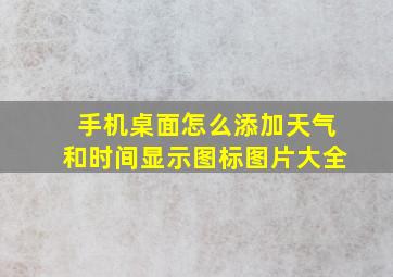 手机桌面怎么添加天气和时间显示图标图片大全