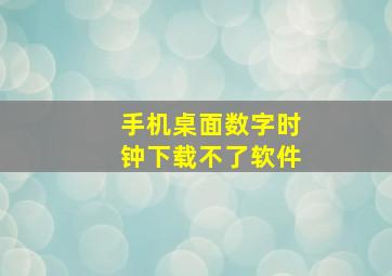 手机桌面数字时钟下载不了软件