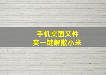 手机桌面文件夹一键解散小米