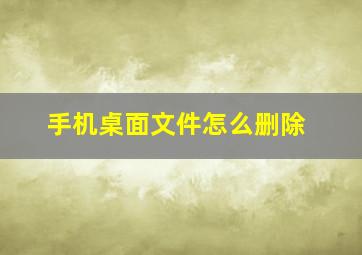 手机桌面文件怎么删除