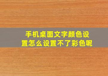 手机桌面文字颜色设置怎么设置不了彩色呢