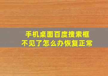 手机桌面百度搜索框不见了怎么办恢复正常