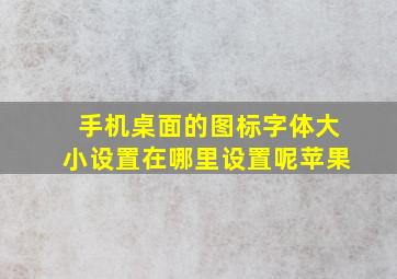 手机桌面的图标字体大小设置在哪里设置呢苹果